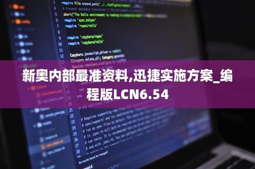 新奥内部最准资料,迅捷实施方案_编程版LCN6.54