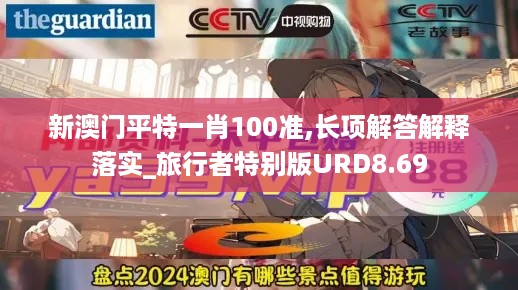 新澳门平特一肖100准,长项解答解释落实_旅行者特别版URD8.69