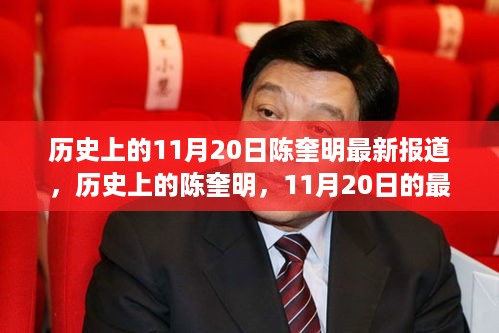 历史上的陈奎明，11月20日的最新报道与深远影响回顾