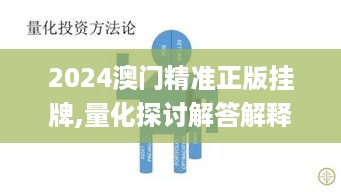 2024澳门精准正版挂牌,量化探讨解答解释策略_投影版SVM1.13