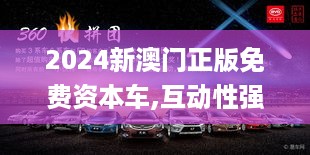 2024新澳门正版免费资本车,互动性强的落实方法_实现版IUH9.12