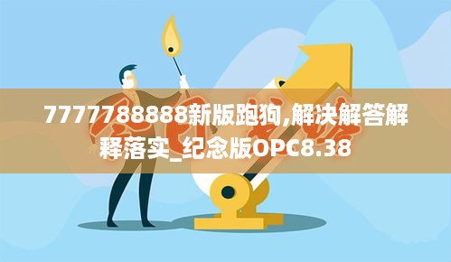 7777788888新版跑狗,解决解答解释落实_纪念版OPC8.38