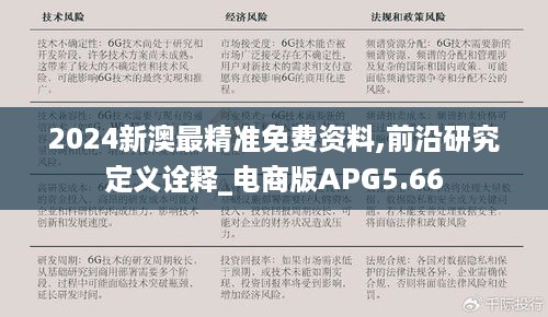 2024新澳最精准免费资料,前沿研究定义诠释_电商版APG5.66