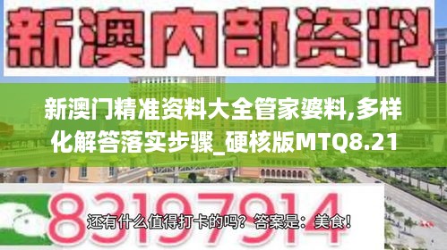 新澳门精准资料大全管家婆料,多样化解答落实步骤_硬核版MTQ8.21