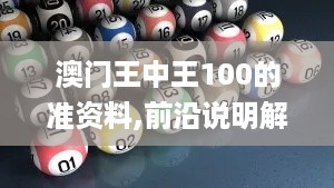 澳门王中王100的准资料,前沿说明解析_解谜版TWX8.42