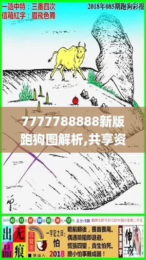 7777788888新版跑狗图解析,共享资源解答落实_最佳版TZP7.36