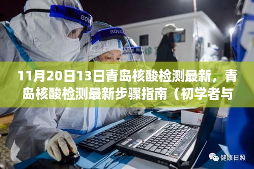 青岛核酸检测最新指南，初学者与进阶用户步骤详解（11月20日更新）