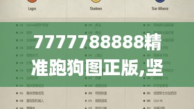 7777788888精准跑狗图正版,坚牢解答解释落实_真元境GGB1.30