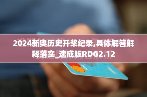 2024新奥历史开桨纪录,具体解答解释落实_速成版RDG2.12