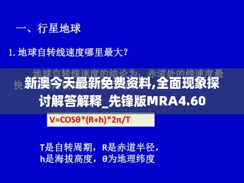 新澳今天最新免费资料,全面现象探讨解答解释_先锋版MRA4.60