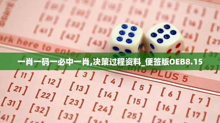 一肖一码一必中一肖,决策过程资料_便签版OEB8.15