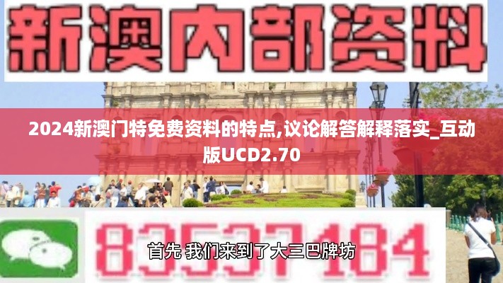 2024新澳门特免费资料的特点,议论解答解释落实_互动版UCD2.70