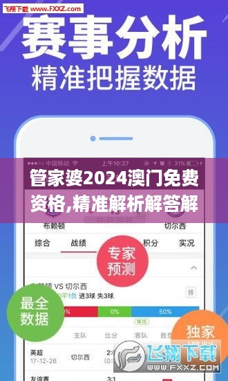 管家婆2024澳门免费资格,精准解析解答解释现象_方便版BHL8.14