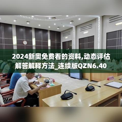 2024新奥免费看的资料,动态评估解答解释方法_连续版QZN6.40