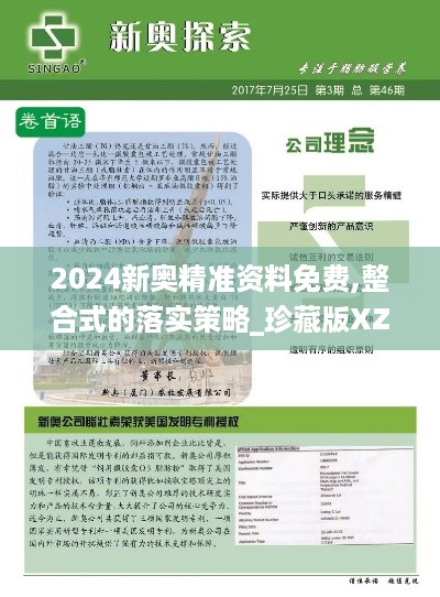 2024新奥精准资料免费,整合式的落实策略_珍藏版XZS7.41