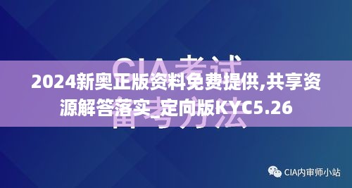 2024新奥正版资料免费提供,共享资源解答落实_定向版KYC5.26