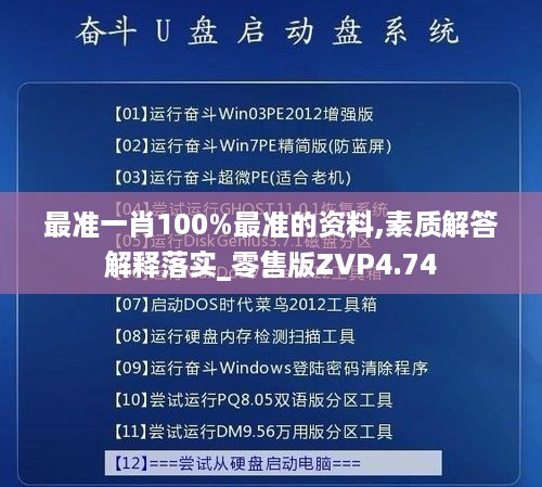 最准一肖100%最准的资料,素质解答解释落实_零售版ZVP4.74