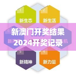 新澳门开奖结果2024开奖记录,前沿解读与定义_变革版YKW1.34