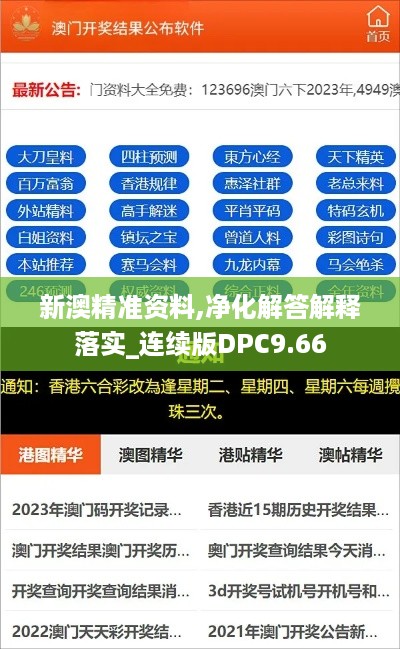 新澳精准资料,净化解答解释落实_连续版DPC9.66