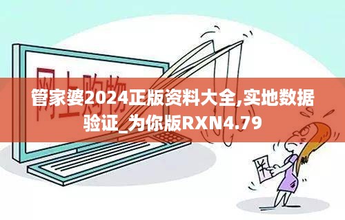 管家婆2024正版资料大全,实地数据验证_为你版RXN4.79