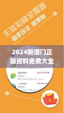 2024新澳门正版资料免费大全福彩公益网,专业分析解释定义_钻石版ZKU6.14