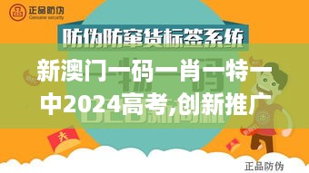 新澳门一码一肖一特一中2024高考,创新推广策略设计_教育版ZHS6.60