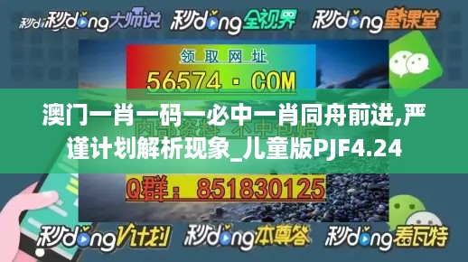 澳门一肖一码一必中一肖同舟前进,严谨计划解析现象_儿童版PJF4.24