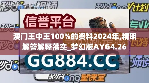 澳门王中王100%的资料2024年,精明解答解释落实_梦幻版AYG4.26