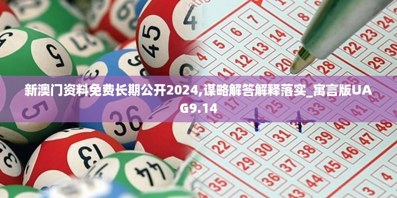 新澳门资料免费长期公开2024,谋略解答解释落实_寓言版UAG9.14