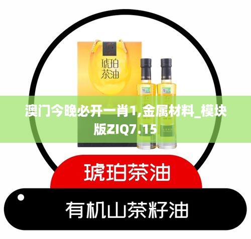 澳门今晚必开一肖1,金属材料_模块版ZIQ7.15