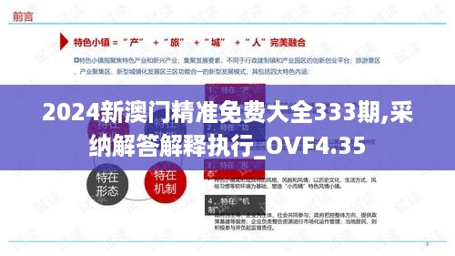 2024新澳门精准免费大全333期,采纳解答解释执行_OVF4.35