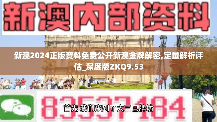 新澳2024正版资料免费公开新澳金牌解密,定量解析评估_深度版ZKQ9.53