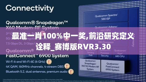 最准一肖100%中一奖,前沿研究定义诠释_赛博版RVR3.30