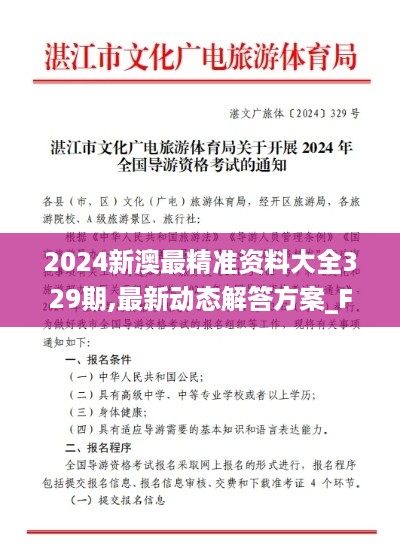 2024新澳最精准资料大全329期,最新动态解答方案_FBW6.24