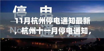 杭州最新停电通知，探寻事件背景、影响与时代地位