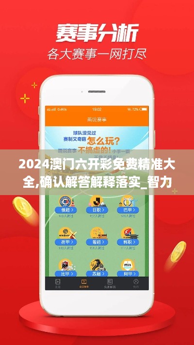 2024澳门六开彩免费精准大全,确认解答解释落实_智力版WYA2.74