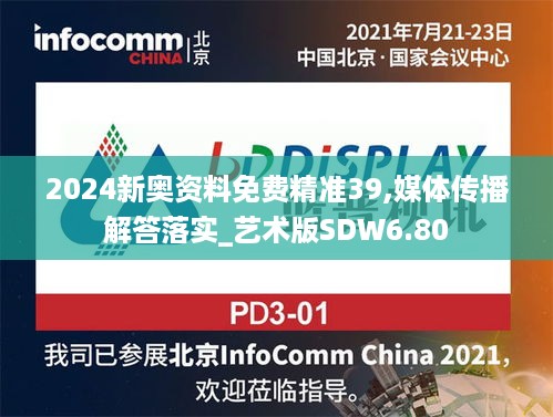 2024新奥资料免费精准39,媒体传播解答落实_艺术版SDW6.80