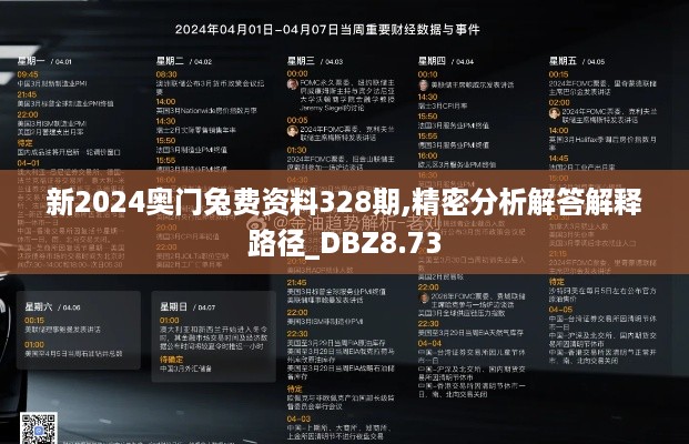 新2024奥门兔费资料328期,精密分析解答解释路径_DBZ8.73