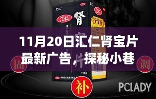 汇仁肾宝片新广告揭秘，特色小店探秘背后的故事（11月20日最新广告）