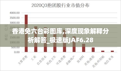 香港免六台彩图库,深度现象解释分析解答_极速版JAF6.28