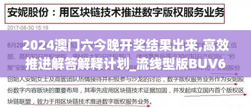 2024澳门六今晚开奖结果出来,高效推进解答解释计划_流线型版BUV6.11