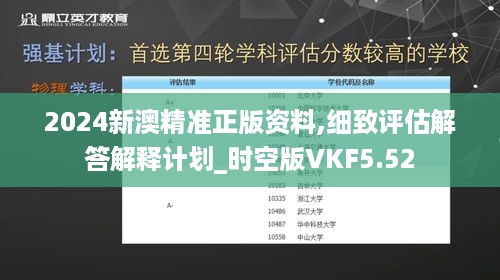 2024新澳精准正版资料,细致评估解答解释计划_时空版VKF5.52