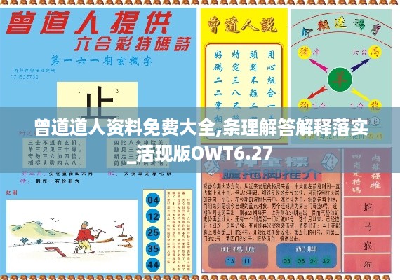 曾道道人资料免费大全,条理解答解释落实_活现版OWT6.27