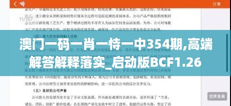 澳门一码一肖一恃一中354期,高端解答解释落实_启动版BCF1.26