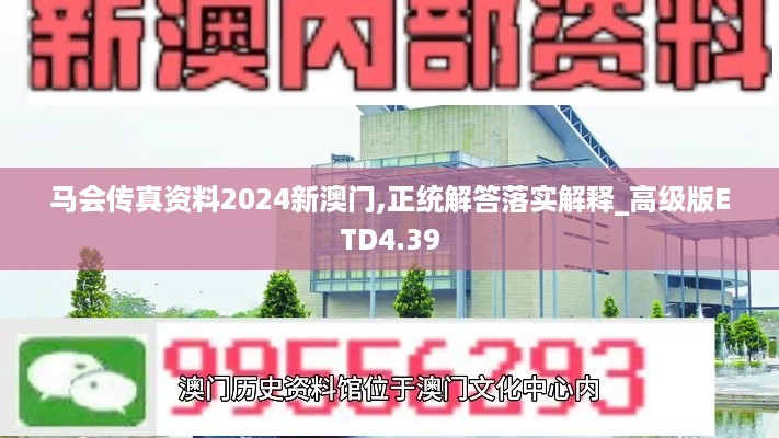 马会传真资料2024新澳门,正统解答落实解释_高级版ETD4.39