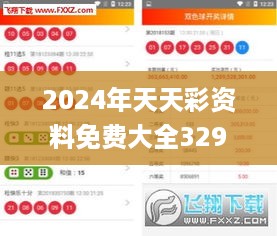 2024年天天彩资料免费大全329期,高效计划策略转化_CPU8.73