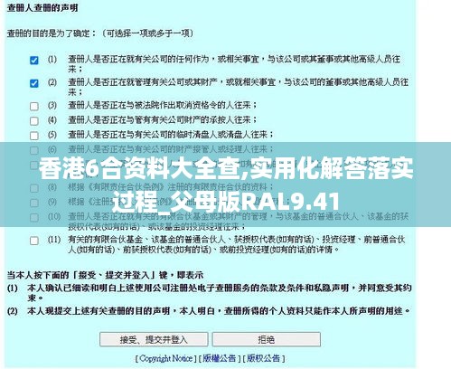 香港6合资料大全查,实用化解答落实过程_父母版RAL9.41