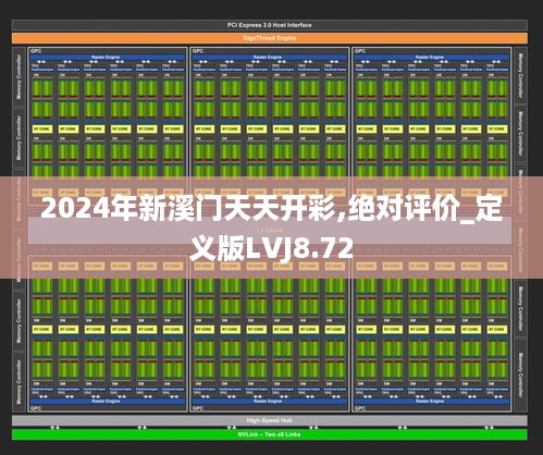 2024年新溪门天天开彩,绝对评价_定义版LVJ8.72