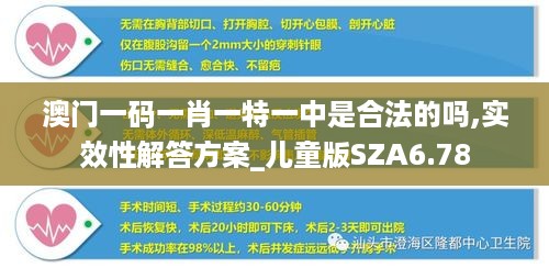 澳门一码一肖一特一中是合法的吗,实效性解答方案_儿童版SZA6.78