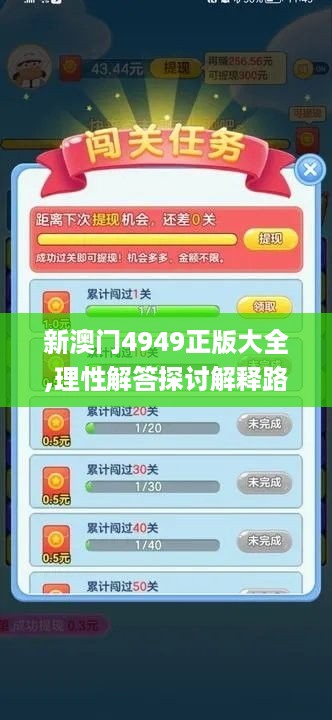 新澳门4949正版大全,理性解答探讨解释路径_游戏版NZW5.35